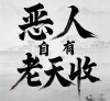 恶者死心却多嘴 （打一字）