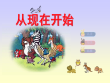 从现在开始