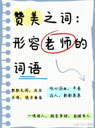 夸班主任优秀又负责的成语，赞誉班主任，卓越尽责的成语教师