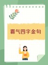 4字干净短句，岁月静好