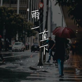 雨，一直下