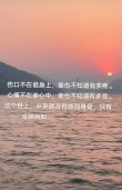 表达对方不在乎的说说句子，经历过的人才能感同身受！