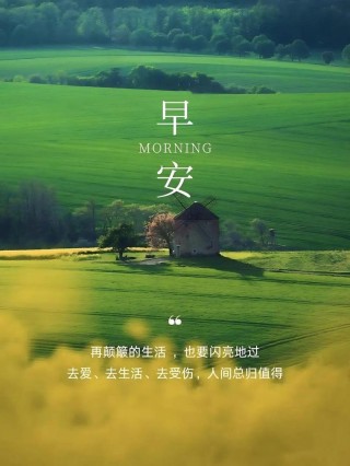 「早安语录」只要肯努力，梦想能到达的远方，总有一天脚也能到达