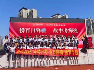 百日誓师抒壮志 逐梦中考正当时——记鸡西市树梁中学2023届中考动员暨百日誓师大会