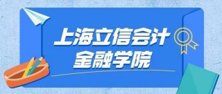 上海立信会计金融学院2025专科招生简章：专业目录、计划招生人数及学费