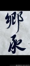 雨后相逄刘先生 （打一字）