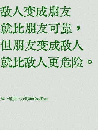 一定要记住，永远是朋友