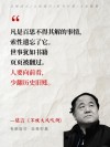 莫言：最艰难的时候是走上坡路的时候