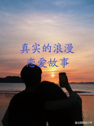 《真正的爱情》