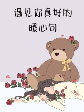 遇见最温暖的你