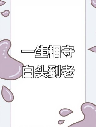 读懂“白头偕老”