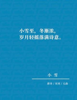 今日小雪：天地初寒，愿岁月安暖