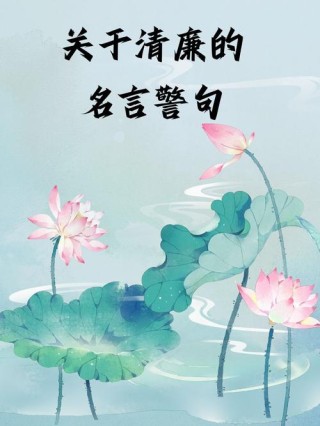 【每周廉政心语】守清廉，民为本，心安民安