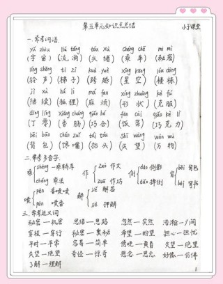 人教版三年级下册语文第五单元知识梳理