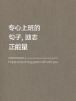 经典人生格言大全 工作人生格言
