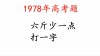 六斤差一点 （打一字）