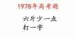 六斤差一点 （打一字）
