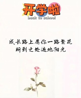 开学祝福语简短走心（开学祝福语一句简短话）