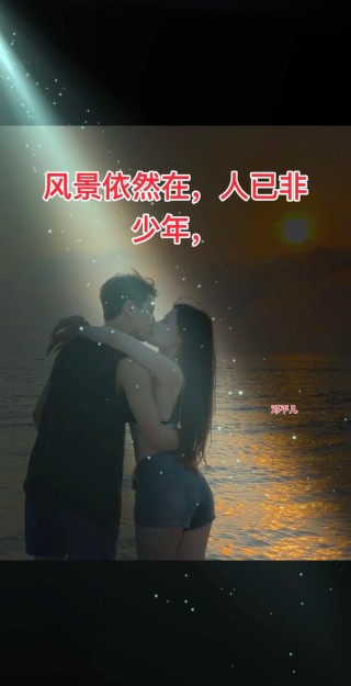 流年似水，风景依旧，人已非少年