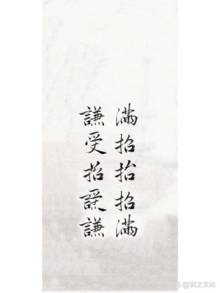 《尚书·大禹谟》：白日满招损，谦受益