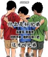 有些人，他们叫兄弟