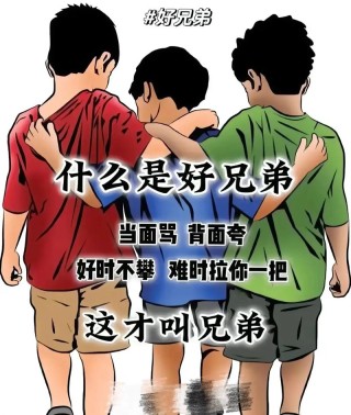 有些人，他们叫兄弟