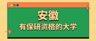 安徽保研资格的大学有哪些（附2025最新保研率）