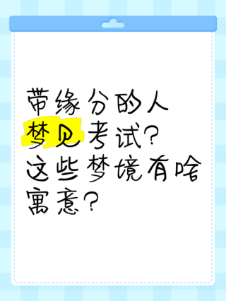 梦里考试