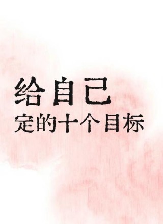 先定一个小目标，是智慧