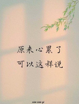 一个人孤独心累的说说，发朋友圈让人心疼！