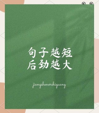 经典短句，经典短句，岁月静好，时光不老。