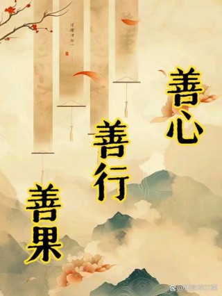 一生善良，必有后福！（经典）