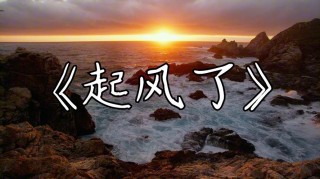 风一吹，就散了