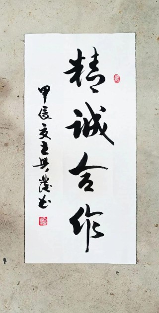 千方合作自放心 （打一字）