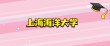 上海海洋大学各专业在黑龙江招生人数、录取分数线2026（附：招生计划表）