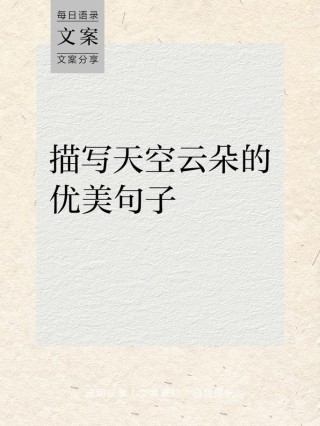 描写蓝天白云晴空万里的30条美句