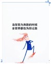 人生最美的是坚持梦想的过程