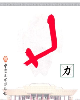 空前有力 （打一字）
