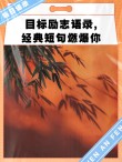 关于目标的名言警句70条经典语录大全