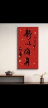 静以修身，俭以养德