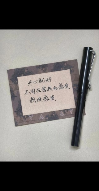 人生其实无他，但求，开心就好。