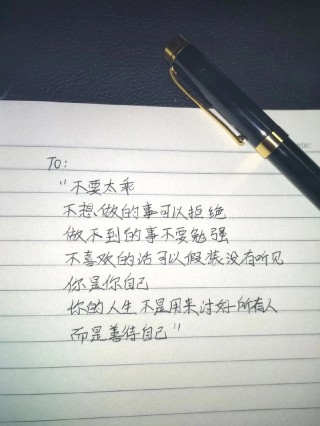 致自己的句子