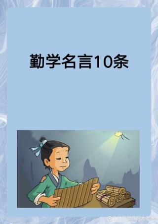 关于勤学苦读的10句名言，句句精辟，字字值千金！