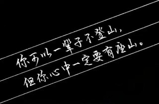 你可以一辈子不登山，但你心中一定要有一座山