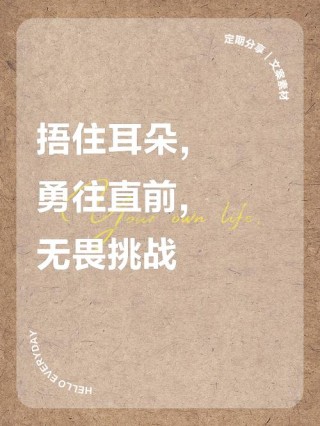 不怕流言蜚語，只怕花光勇气