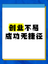100条创业字条分享给大家