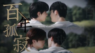 一百年后，没有你也没有我