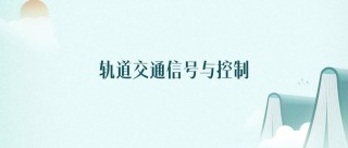 轨道交通信号与控制专业大学有哪些（最新排名榜一览2026）