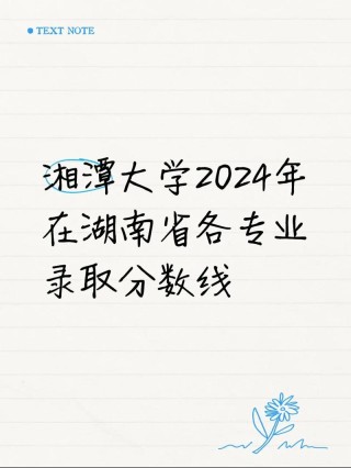 湘潭有哪些大学？湘潭的大学排名2026最新（附分数线）