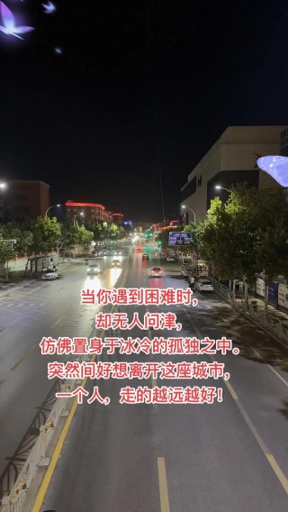 独自一个在陌生城市的说说 一个人在外的伤感语录